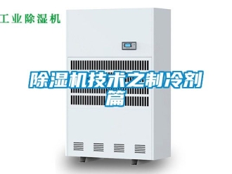 行業新聞除濕機技術之制冷劑篇