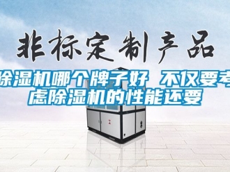 行業(yè)新聞除濕機哪個牌子好 不僅要考慮除濕機的性能還要