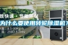 為什么要使用轉輪除濕機？