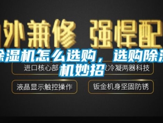 行業新聞除濕機怎么選購，選購除濕機妙招