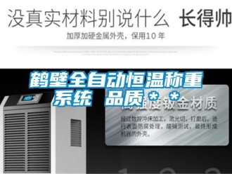 知識百科鶴壁全自動恒溫稱重系統 品質＊＊