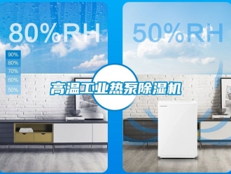 常見問題高溫工業熱泵除濕機