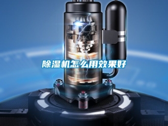 行業新聞除濕機怎么用效果好