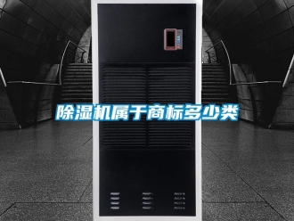 行業(yè)新聞除濕機屬于商標多少類