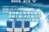 福州新款吊頂恒溫恒濕機工程(選擇是門學問，2022已更新)