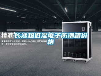 常見問題長沙超低濕電子防潮箱價格