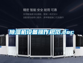 行業新聞除濕機設備操作規范.doc