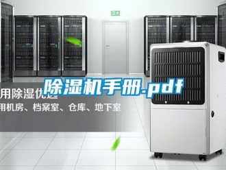 行業新聞除濕機手冊.pdf