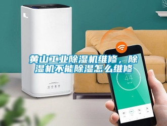常見問題黃山工業除濕機維修，除濕機不能除濕怎么維修