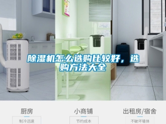 行業新聞除濕機怎么選購比較好，選購方法大全