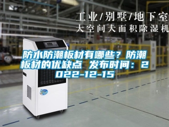 常見問題防水防潮板材有哪些？防潮板材的優缺點 發布時間：2022-12-15