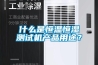 什么是恒溫恒濕測試機產(chǎn)品用途？
