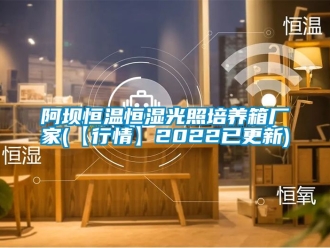 常見問題阿壩恒溫恒濕光照培養箱廠家(【行情】2022已更新)