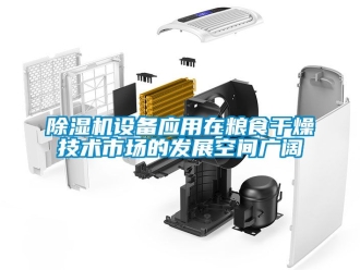 行業新聞除濕機設備應用在糧食干燥技術市場的發展空間廣闊