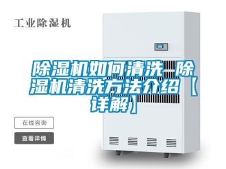 行業新聞除濕機如何清洗 除濕機清洗方法介紹【詳解】