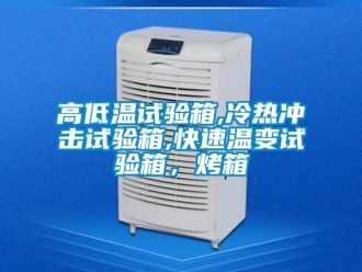 常見問題高低溫試驗(yàn)箱,冷熱沖擊試驗(yàn)箱,快速溫變試驗(yàn)箱，烤箱