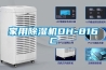 家用除濕機DH-816C