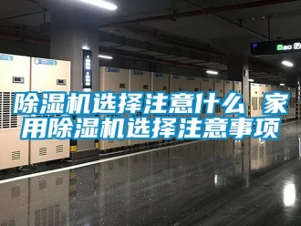 常見問題除濕機選擇注意什么 家用除濕機選擇注意事項
