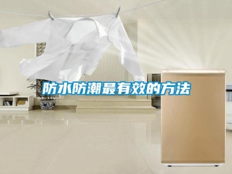 常見問題防水防潮最有效的方法