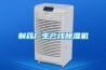 制藥廠生產(chǎn)線除濕機(jī)