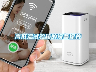 常見問題高低溫試驗箱的設備保養(yǎng)