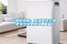 上海除濕機(jī)：除濕機(jī)比空調(diào)更受歡迎的原因_重復(fù)