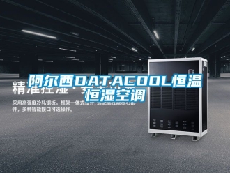 常見問題阿爾西DATACOOL恒溫恒濕空調