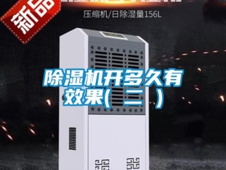 行業(yè)新聞除濕機開多久有效果( 二 )