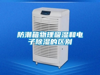 常見問題防潮箱物理吸濕和電子除濕的區別