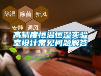 知識百科高精度恒溫恒濕實驗室設計常見問題解答