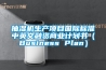 抽濕機生產(chǎn)項目國際標準中英文融資商業(yè)計劃書（Business Plan）