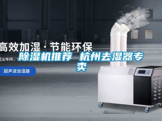行業新聞除濕機推薦 杭州去濕器專賣