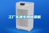 工廠車間專用除濕機(jī)