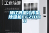 通遼低溫冷庫型除濕機CFZ10BD