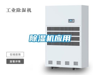 行業(yè)新聞除濕機(jī)應(yīng)用