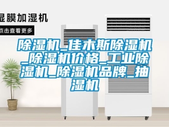 常見問題除濕機_佳木斯除濕機_除濕機價格_工業除濕機_除濕機品牌_抽濕機