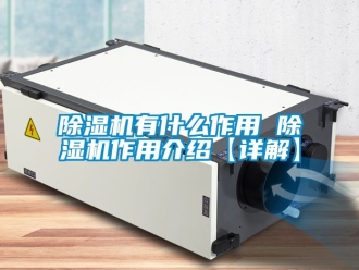 行業新聞除濕機有什么作用 除濕機作用介紹【詳解】