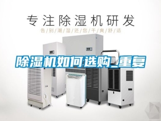 行業新聞除濕機如何選購_重復