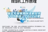 保定專業家用除濕機安裝(今日直選：2022已更新)